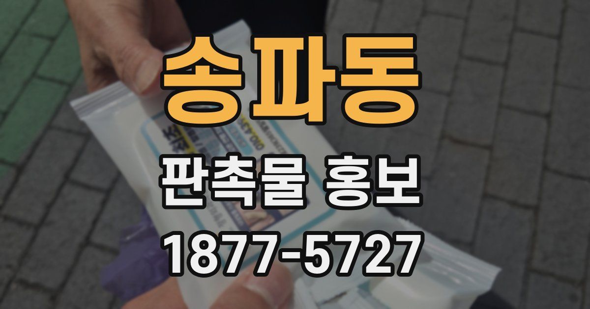 송파동 판촉물 홍보