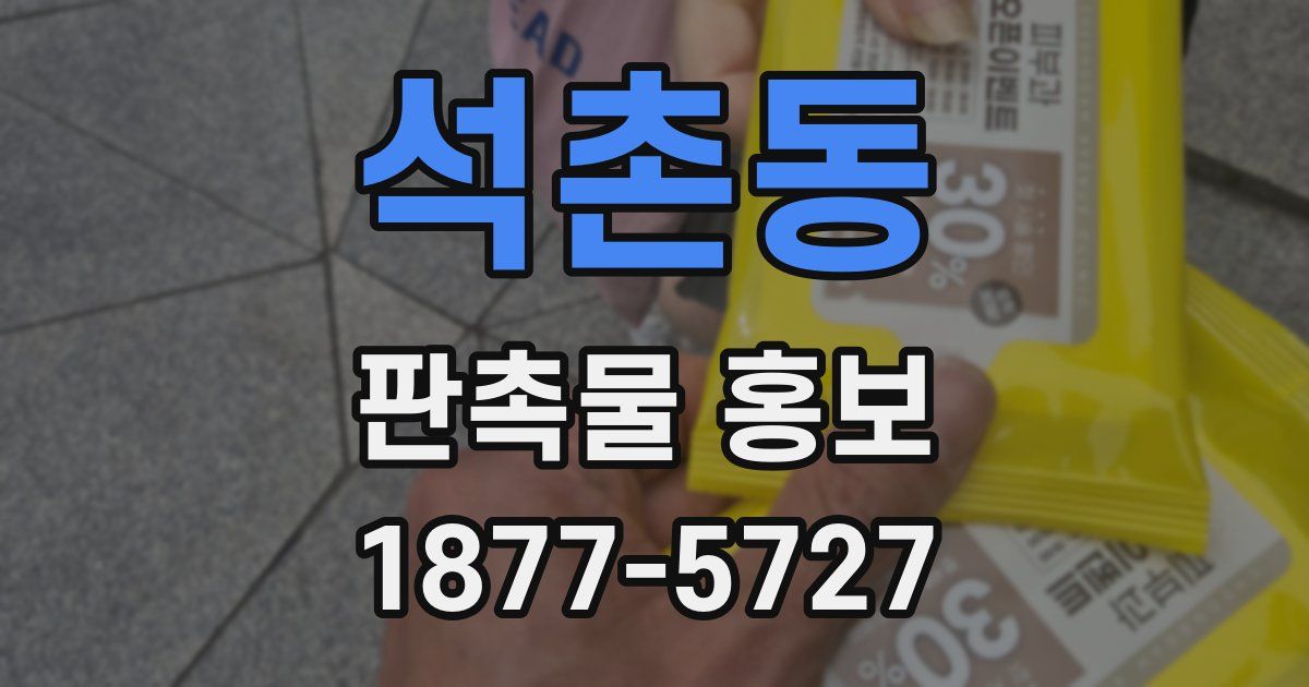 석촌동 판촉물 홍보