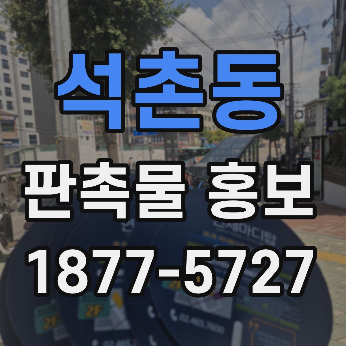 석촌동 판촉물 홍보
