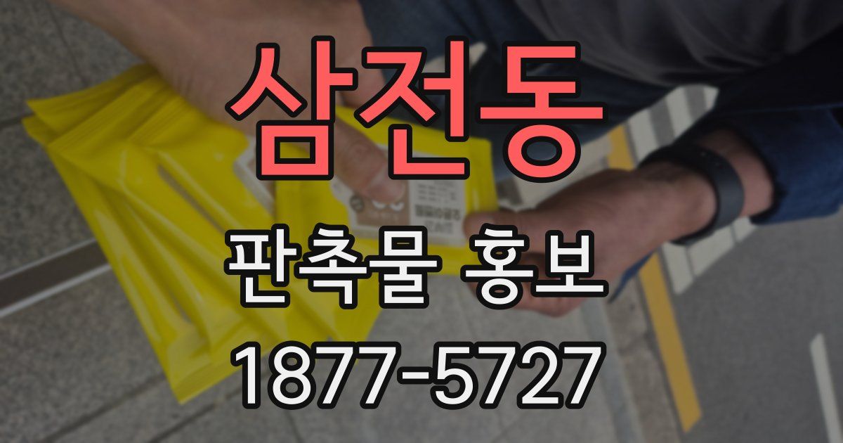 삼전동 판촉물 홍보