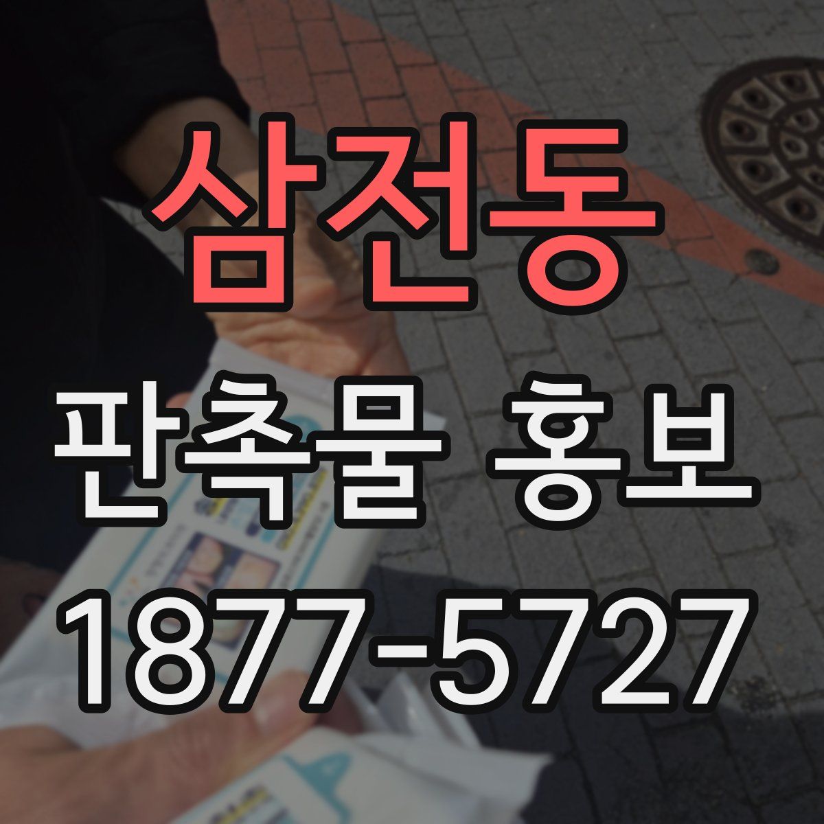 삼전동 판촉물 홍보