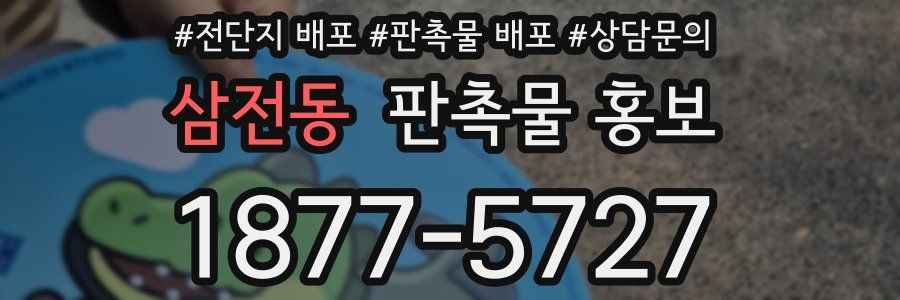 삼전동 판촉물 홍보