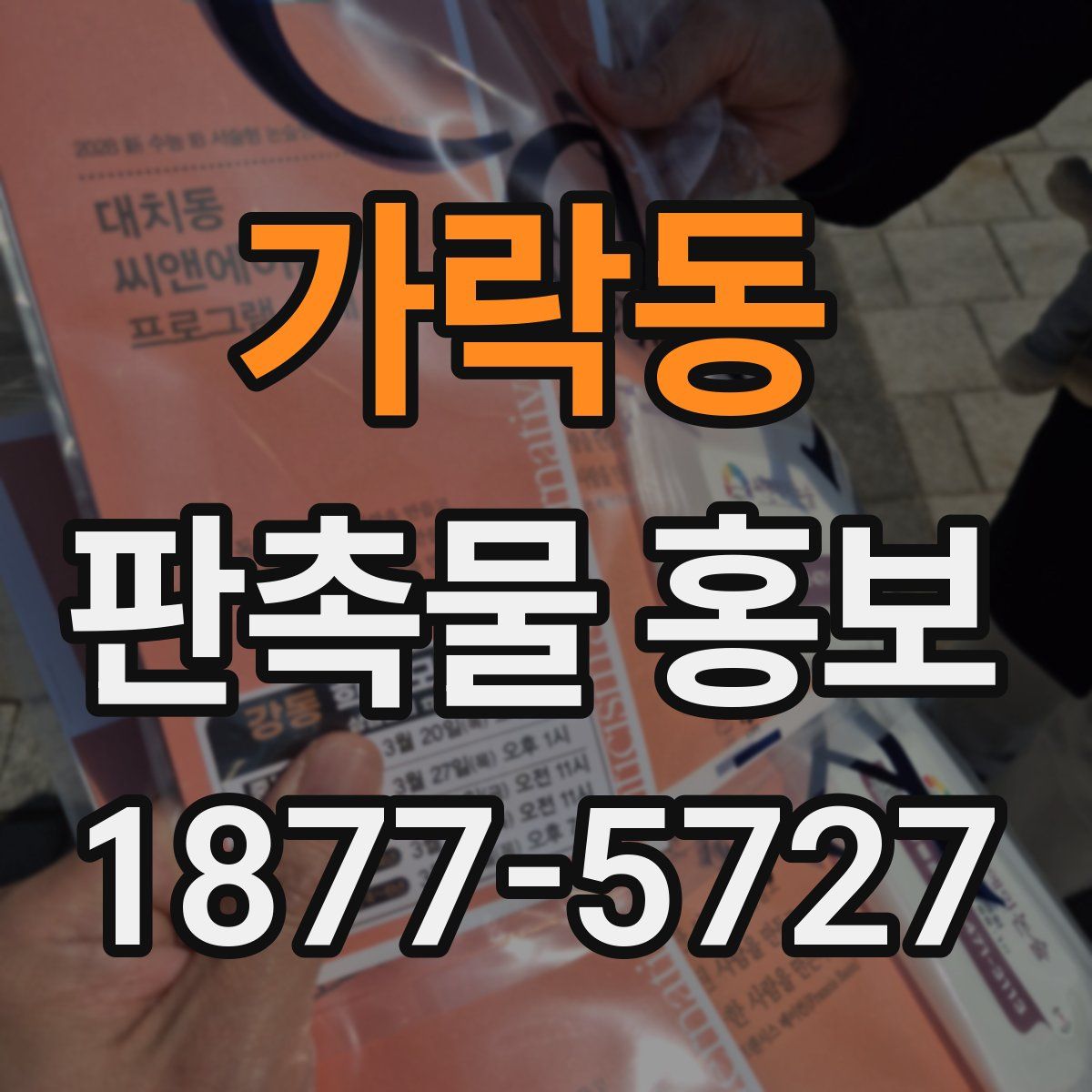 가락동 판촉물 홍보