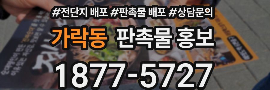 가락동 판촉물 홍보