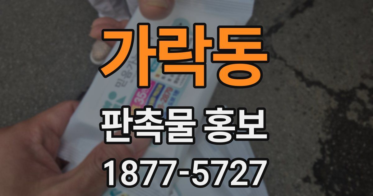 가락동 판촉물 홍보