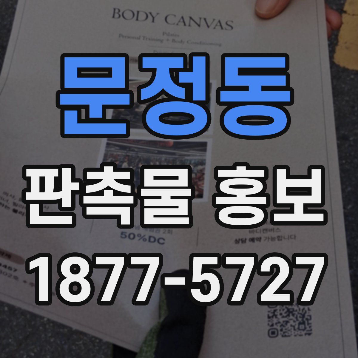 문정동 판촉물 홍보