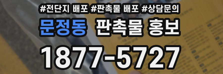 문정동 판촉물 홍보