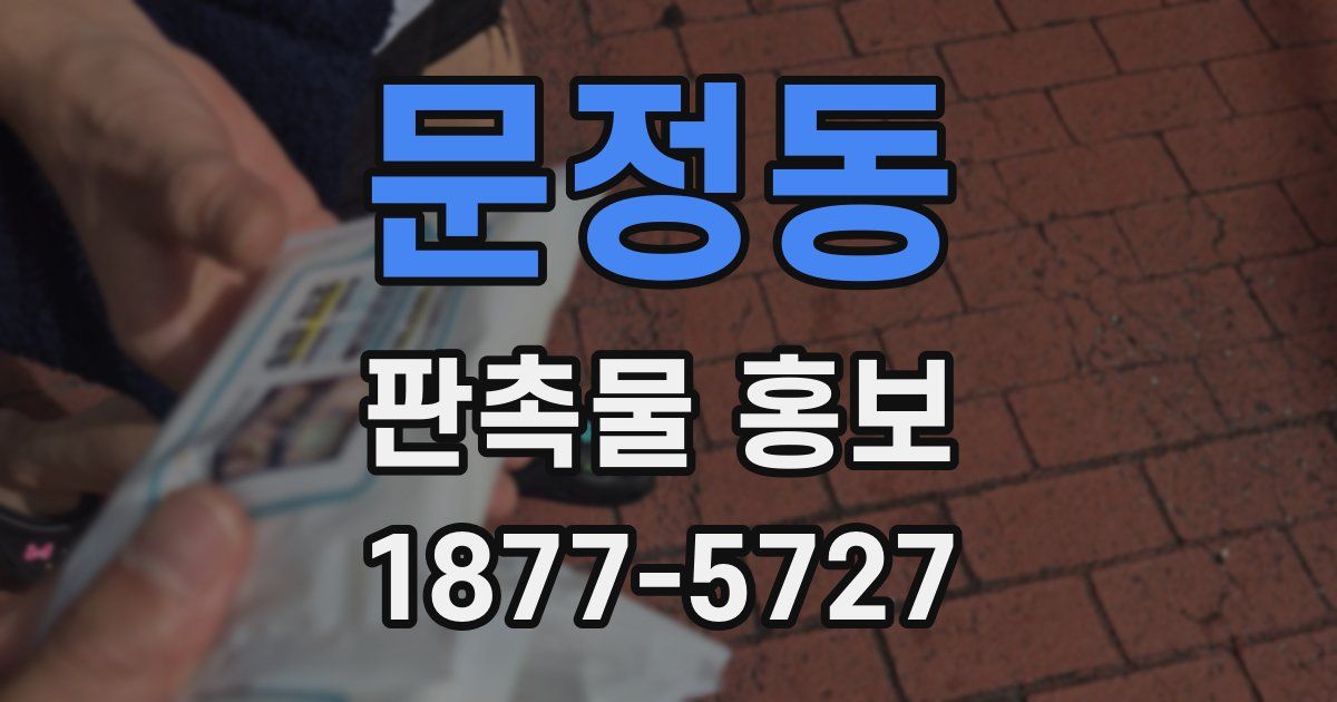 문정동 판촉물 홍보