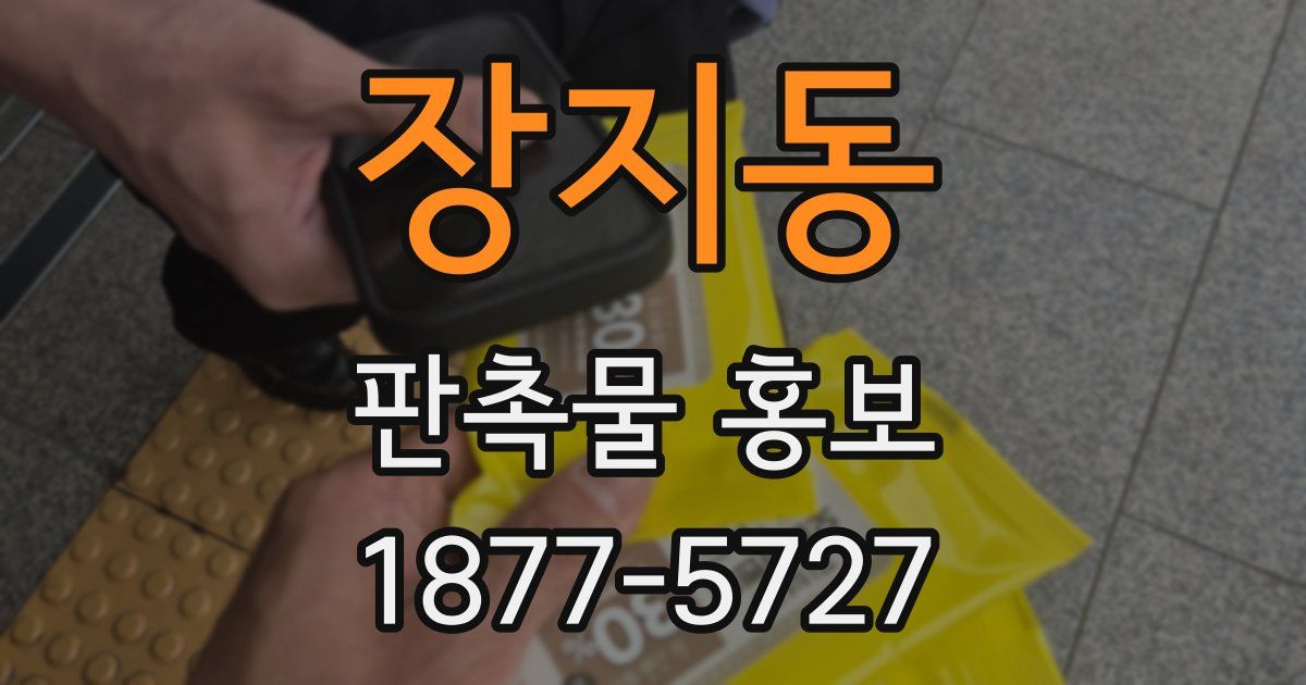 장지동 판촉물 홍보