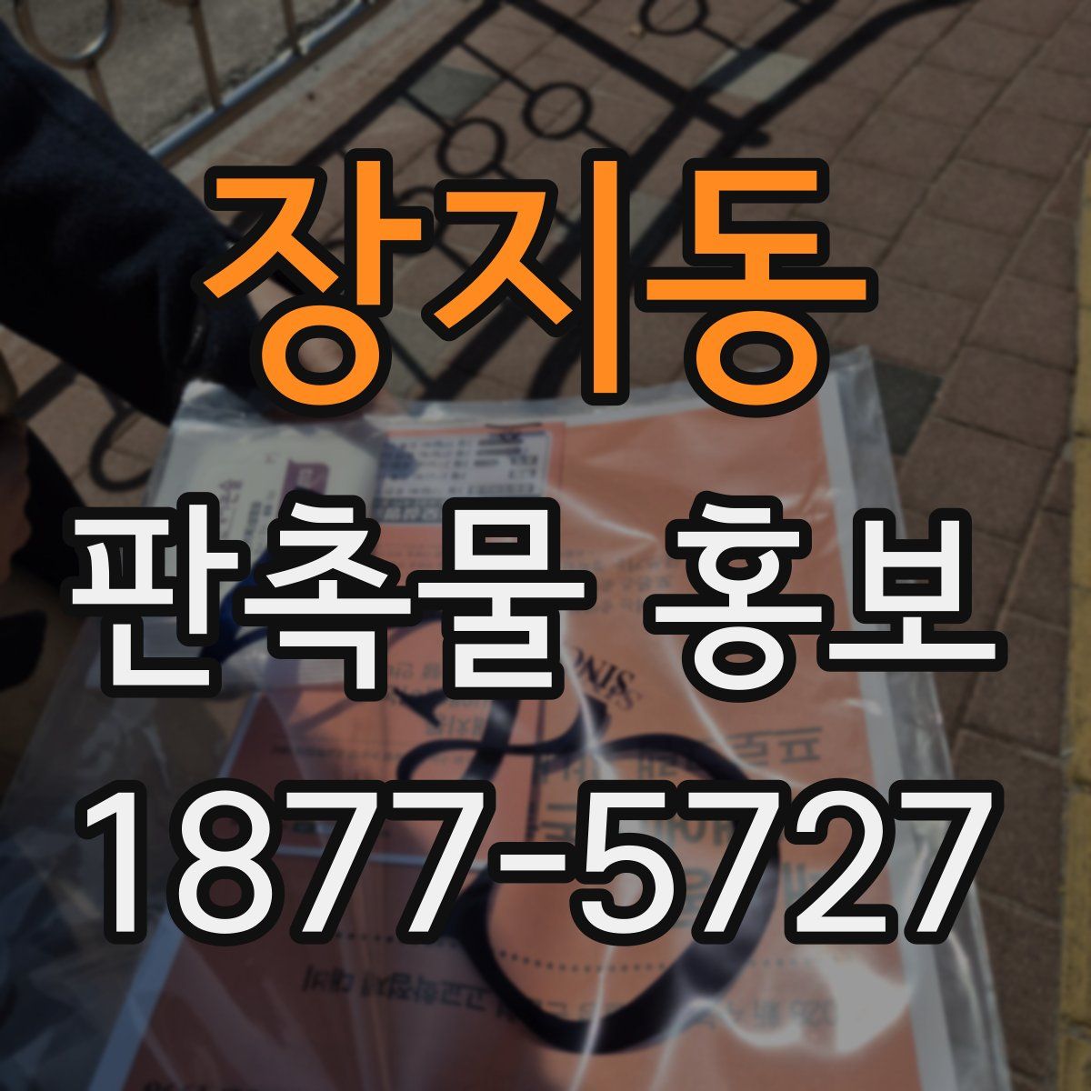 장지동 판촉물 홍보