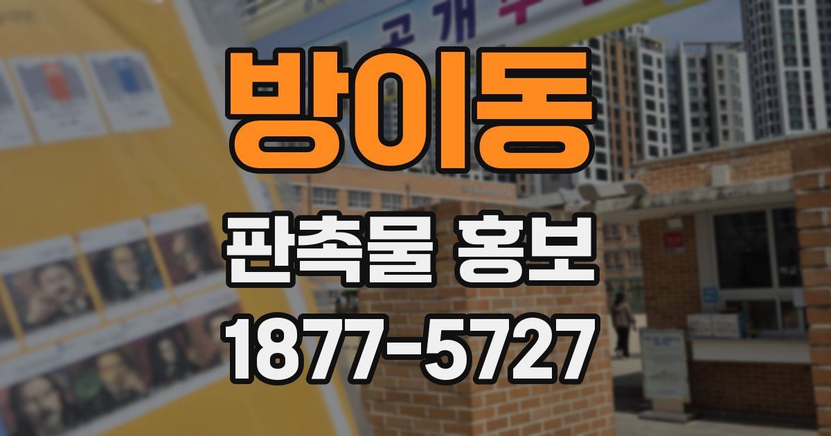 방이동 판촉물 홍보
