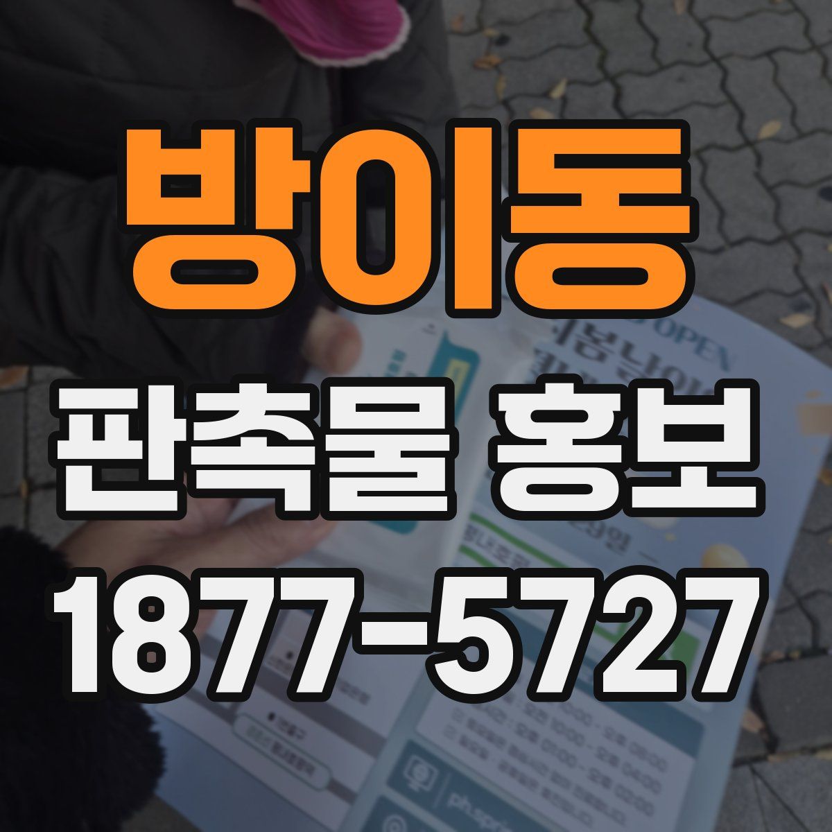 방이동 판촉물 홍보