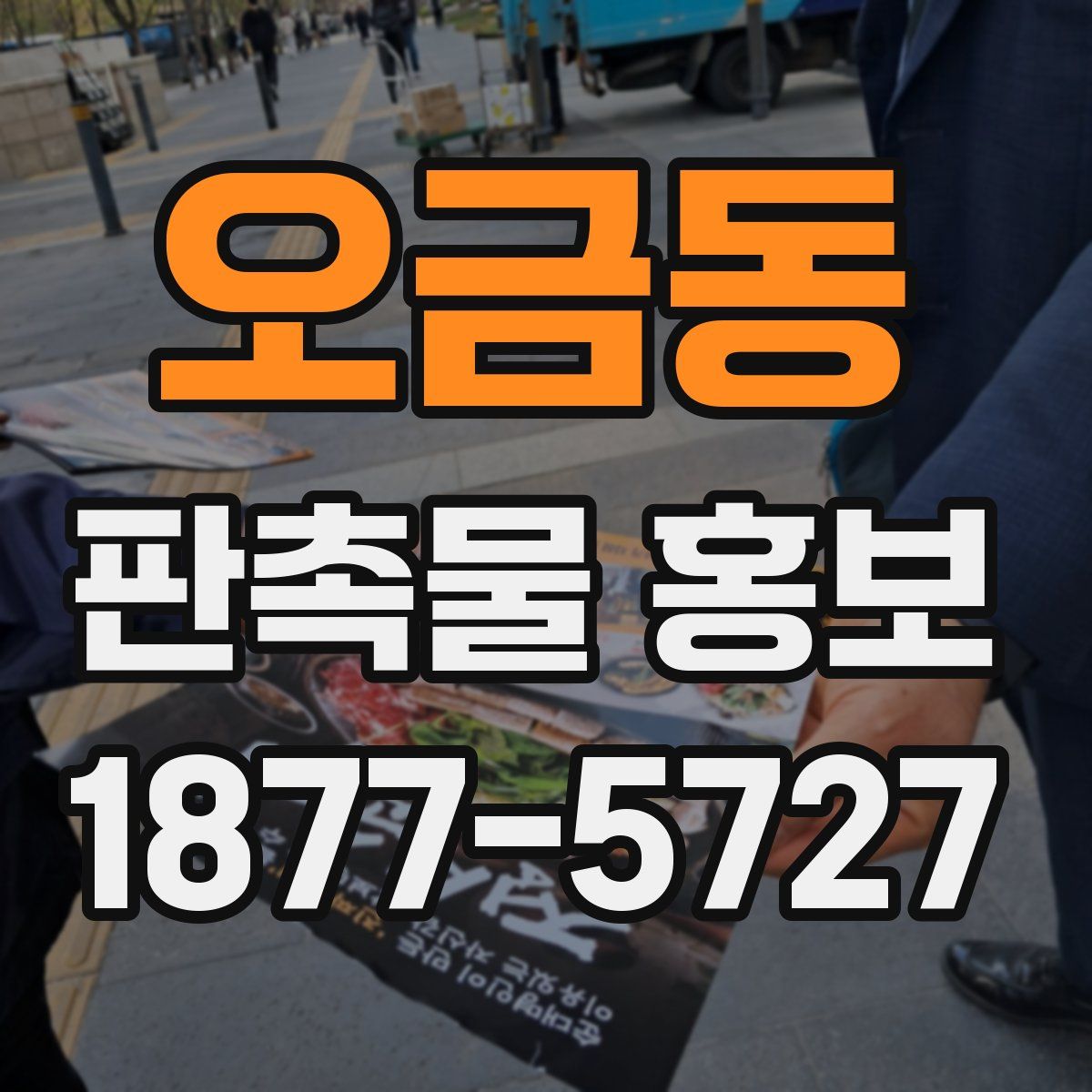 오금동 판촉물 홍보
