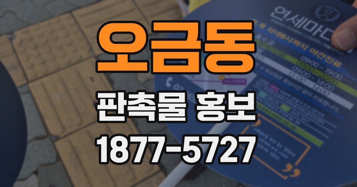 오금동 판촉물 홍보