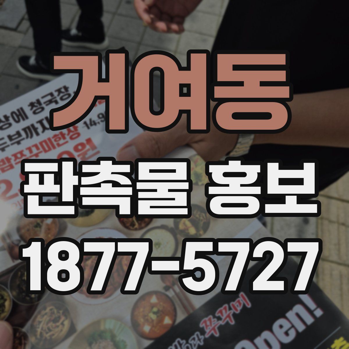 거여동 판촉물 홍보