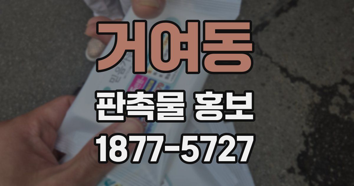 거여동 판촉물 홍보