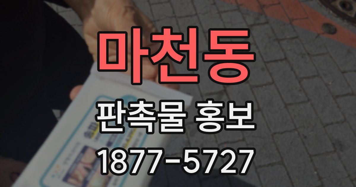 마천동 판촉물 홍보