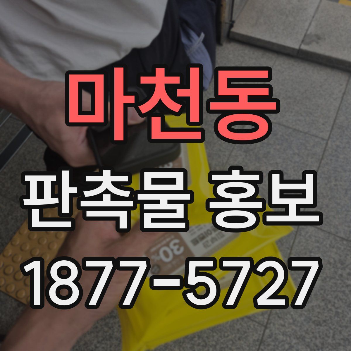 마천동 판촉물 홍보