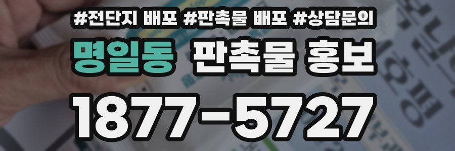 명일동 판촉물 홍보