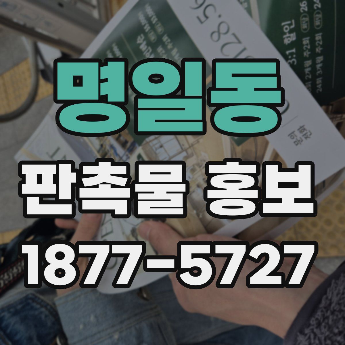 명일동 판촉물 홍보