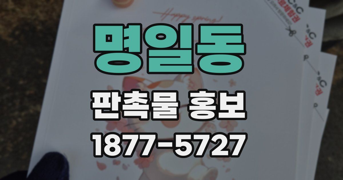 명일동 판촉물 홍보