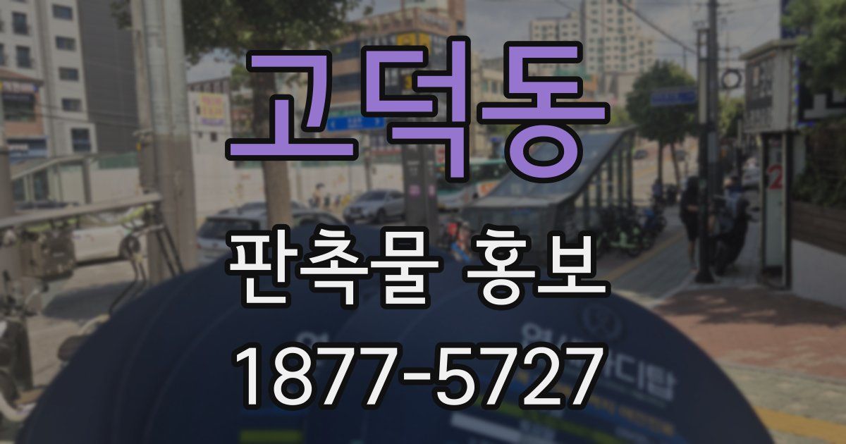 고덕동 판촉물 홍보
