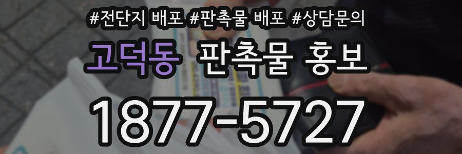 고덕동 판촉물 홍보