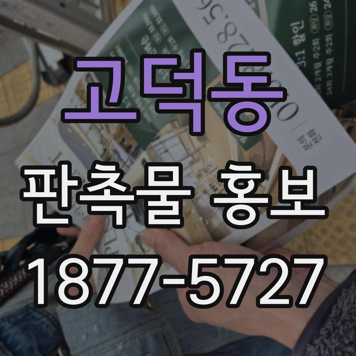 고덕동 판촉물 홍보