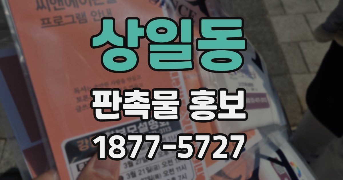 상일동 판촉물 홍보