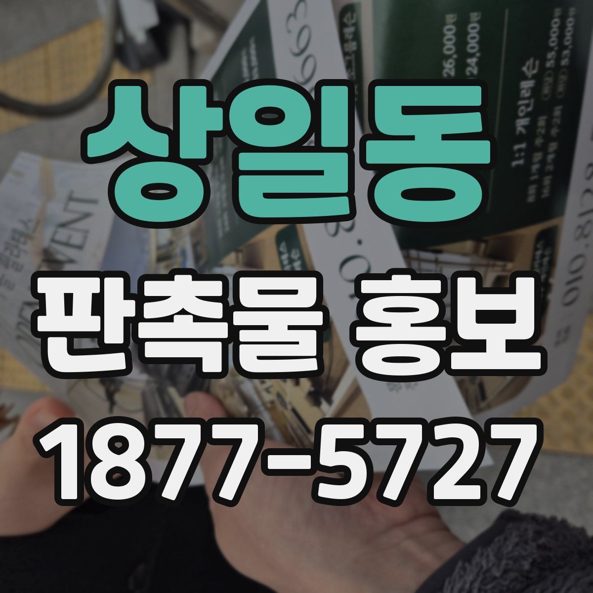 상일동 판촉물 홍보