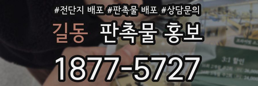 길동 판촉물 홍보