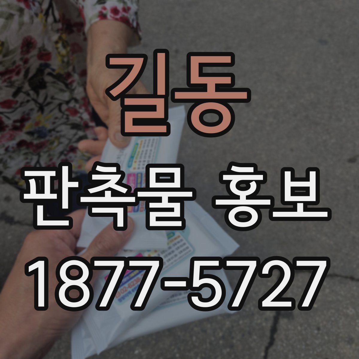 길동 판촉물 홍보