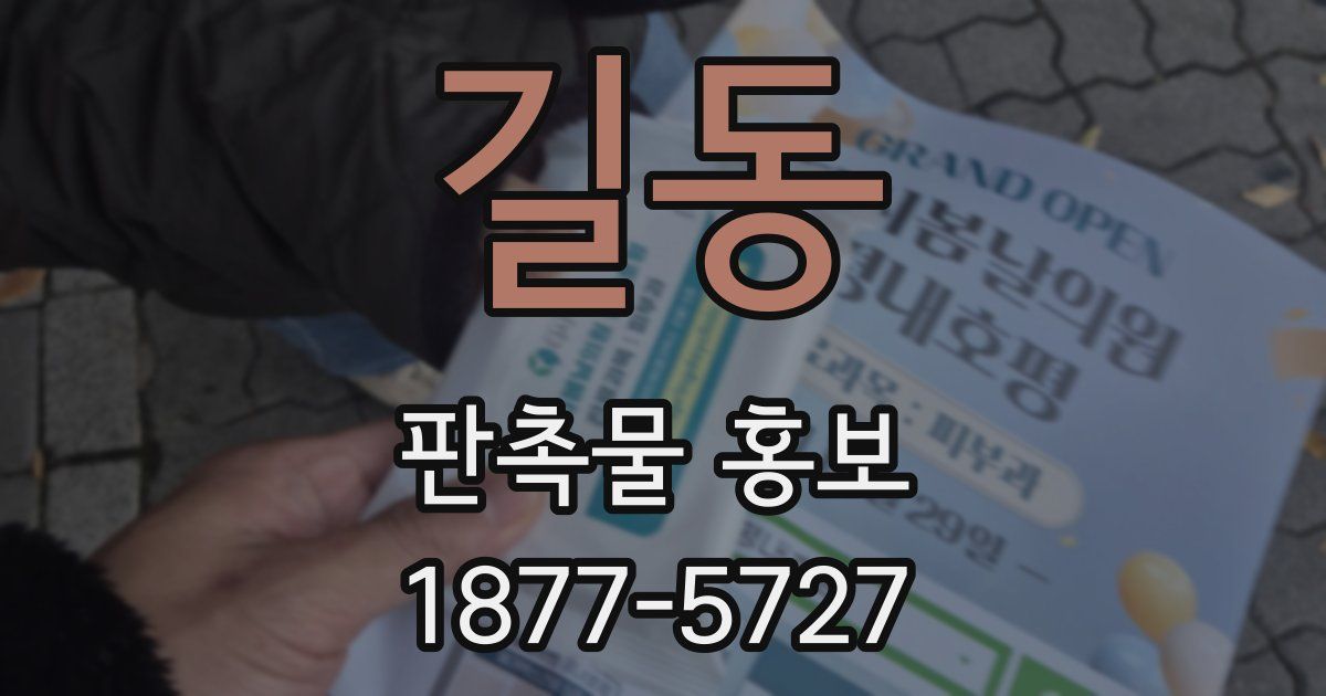 길동 판촉물 홍보
