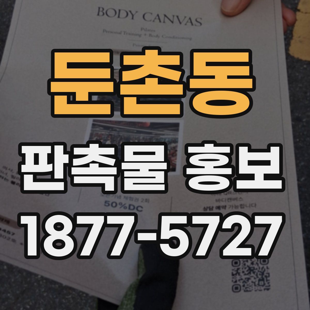 둔촌동 판촉물 홍보