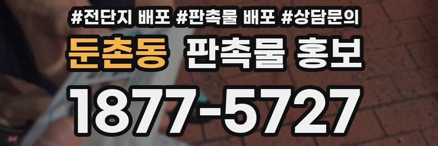 둔촌동 판촉물 홍보