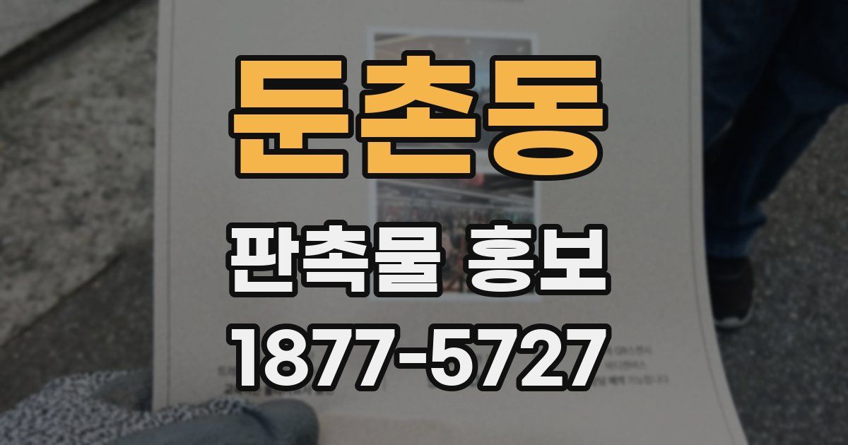 둔촌동 판촉물 홍보