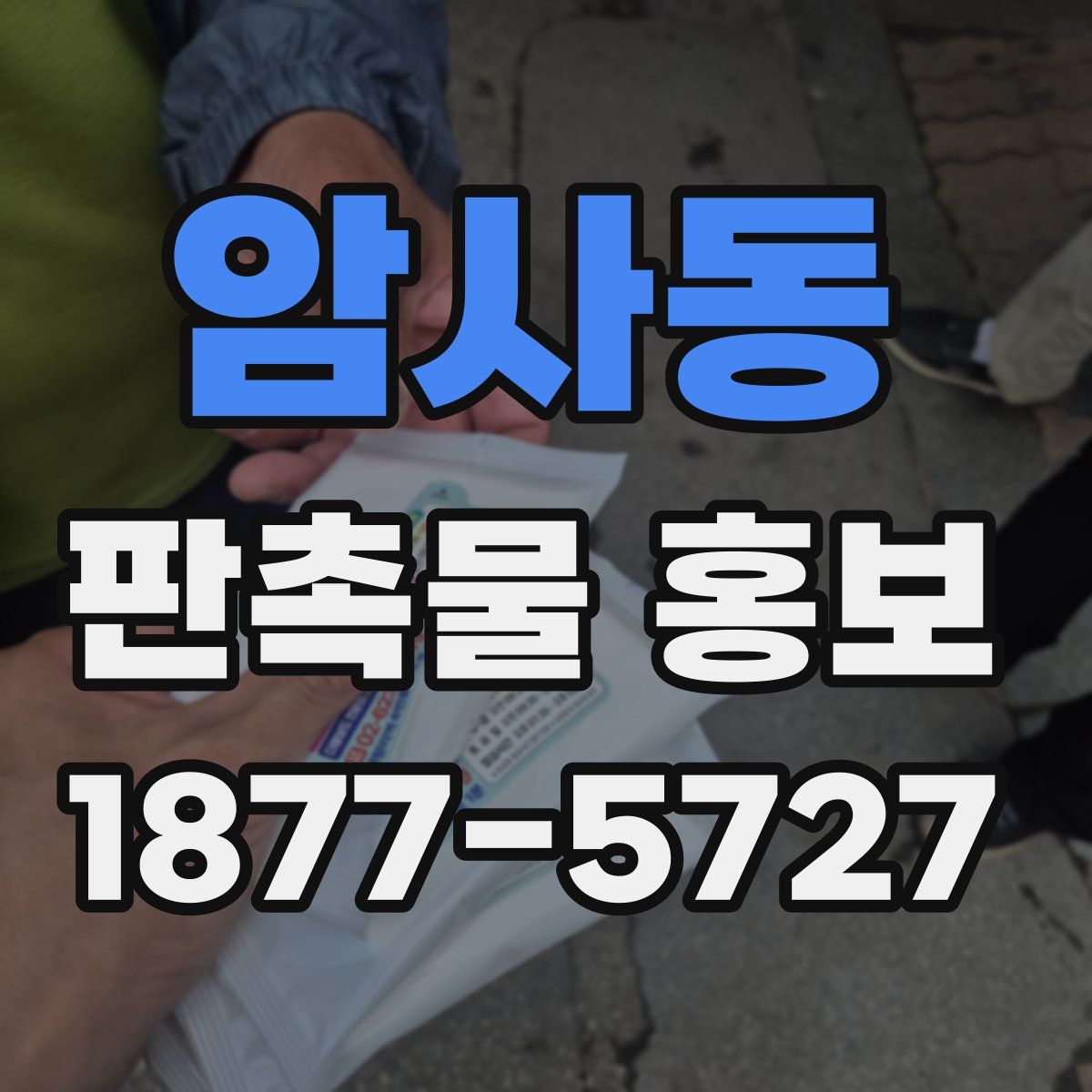 암사동 판촉물 홍보