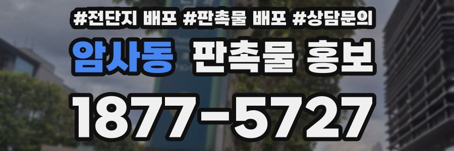 암사동 판촉물 홍보
