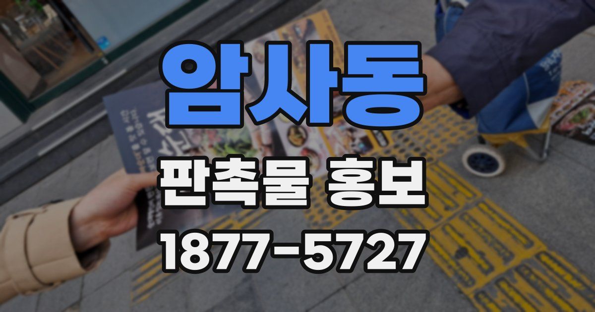 암사동 판촉물 홍보