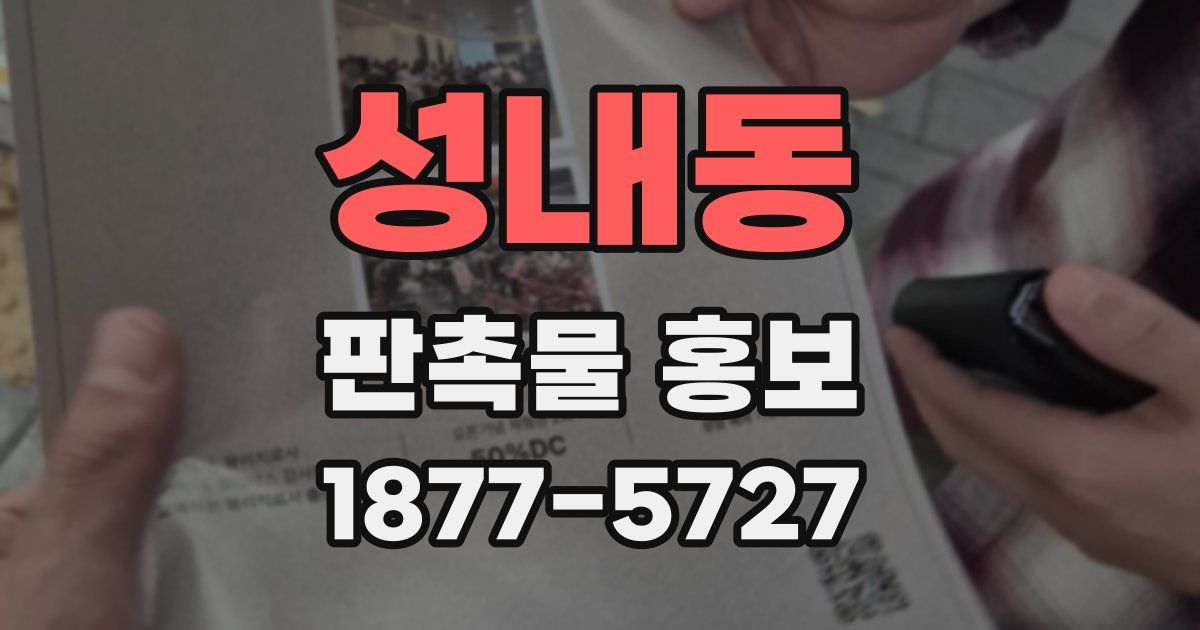 성내동 판촉물 홍보