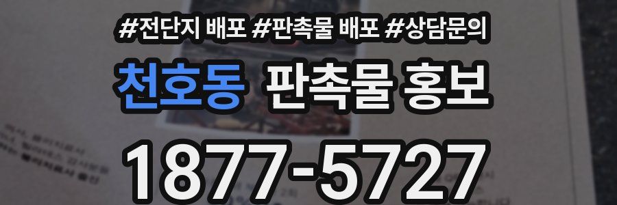 천호동 판촉물 홍보