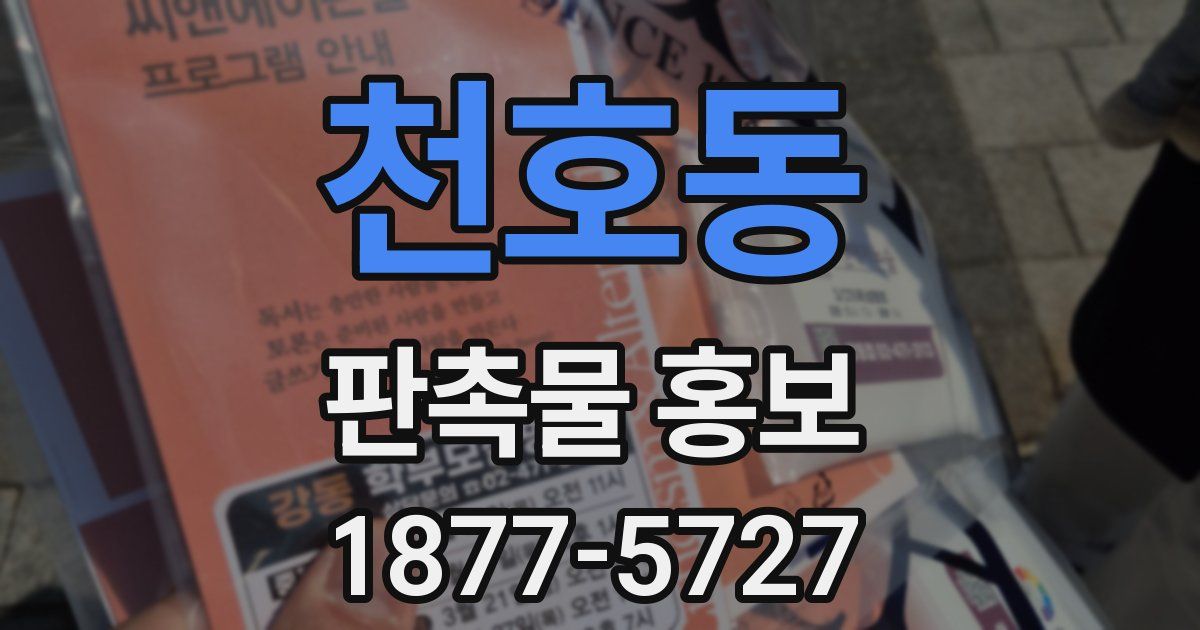천호동 판촉물 홍보