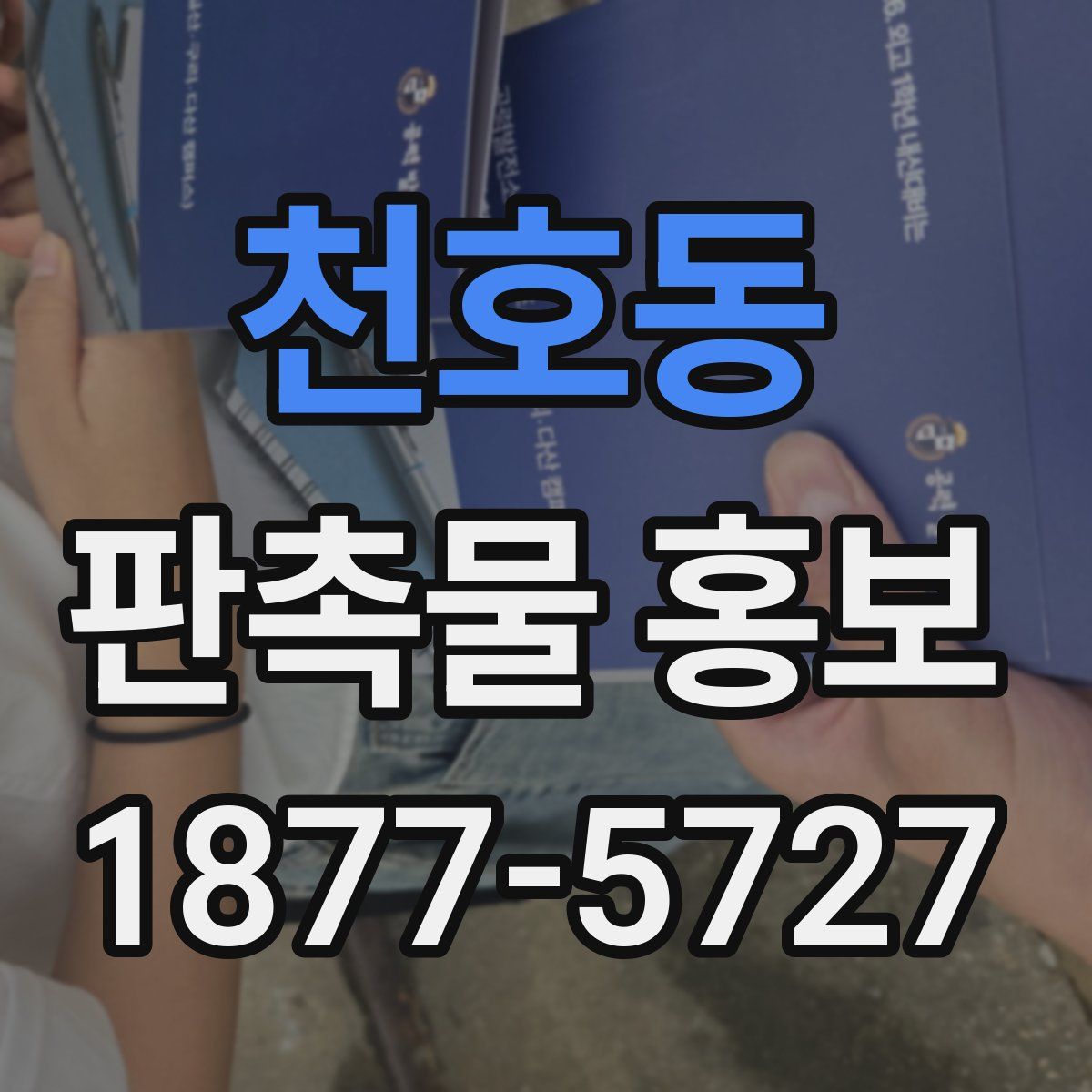 천호동 판촉물 홍보
