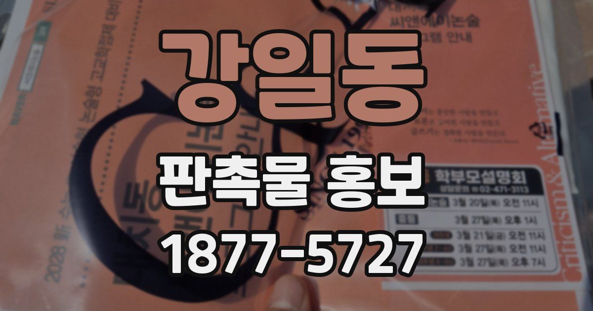 강일동 판촉물 홍보