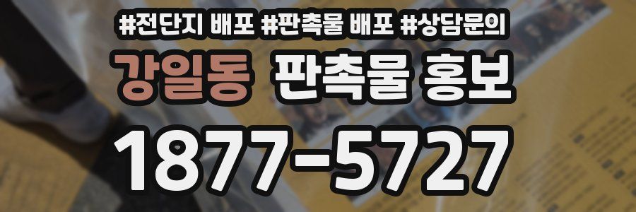 강일동 판촉물 홍보