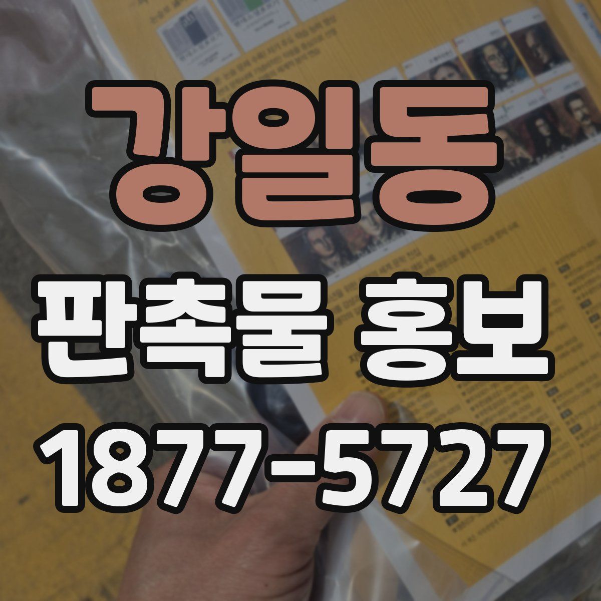 강일동 판촉물 홍보
