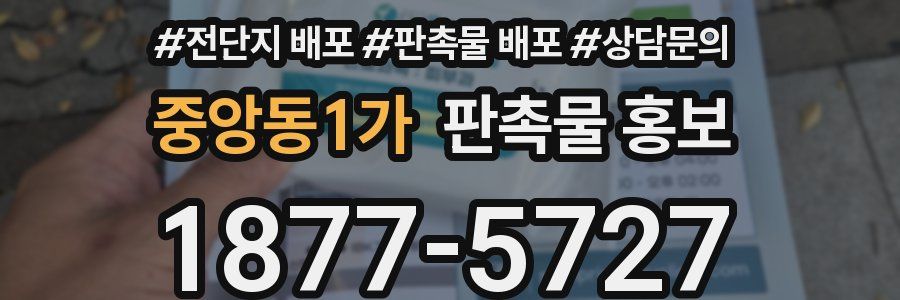 중앙동1가 판촉물 홍보