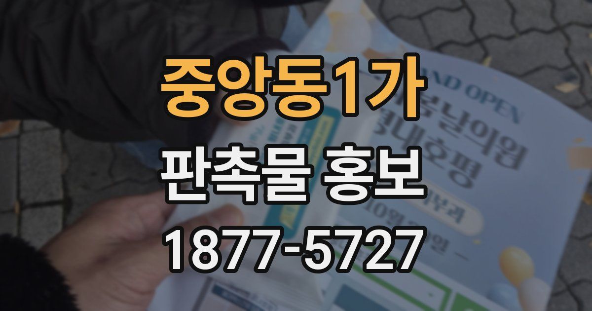 중앙동1가 판촉물 홍보