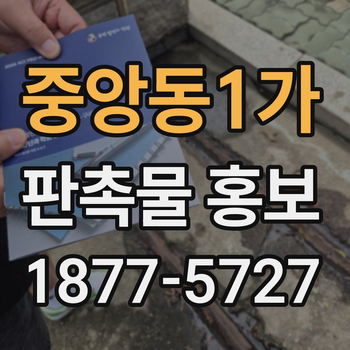 중앙동1가 판촉물 홍보