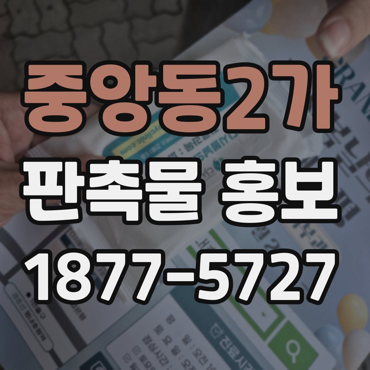 중앙동2가 판촉물 홍보